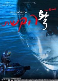 Натянутая тетива (2005)