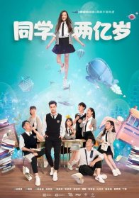 Моя одноклассница издалека (2018)