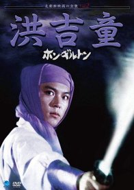 Хон Гиль Дон (1986)