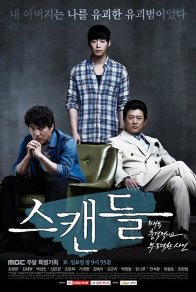Скандал (2013)