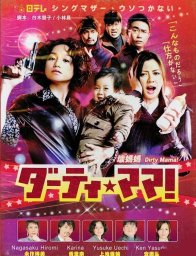 Грязная мамочка! (2012)