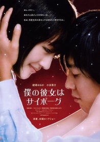 Моя девушка - киборг (2008)