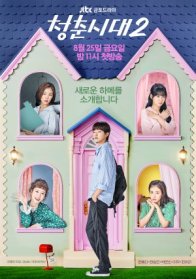 Эпоха юности 2 (2017)