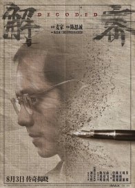 Декодер. Игра гения (2024)