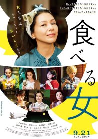 Кушающая женщина (2018)