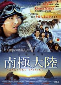 Антарктида ~История испытаний людей и собак на земле богов~ (2011)