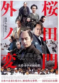 Инцидент у ворот Сакурада (2010)