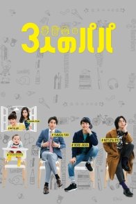 Трое папаш (2017)