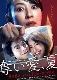 Лето, лишившее любви (2019)