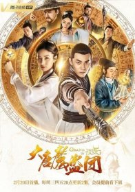Великий вор Тан (2019)