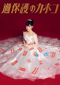 Чрезмерно опекаемая Кахоко (2017)