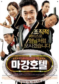 Отель Маган: Последнее дело гангстеров (2007)