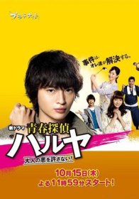 Юный детектив Харуя (2015)