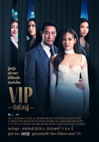 VIP love - скрытый роман (2023)