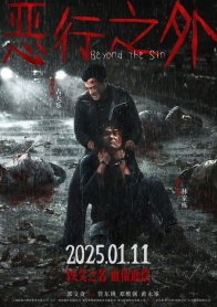 По ту сторону зла (2025)