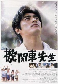 Сенсей Локомотив (2004)