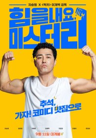Не унывайте, мистер Ли (2019)