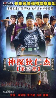 Легендарный Ди Жэнь Цзе 3 (2008)