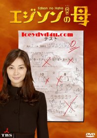 Мать Эдисона (2008)