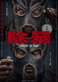 Наперегонки со временем (2020)