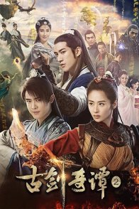 Легенда о древнем мече 2 (2018)