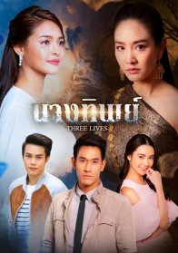 Три жизни (2018)