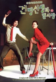 Мой любимый учитель (2005)