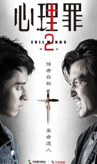 Дьявольские умы 2 (2016)