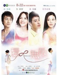 Бесконечная любовь (2010)