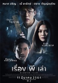 Истории с призраками (2021)