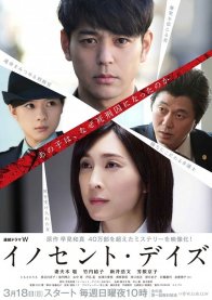 Невинные дни (2018)