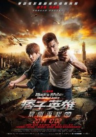 Чёрный и белый 2: Рассвет справедливости (2014)