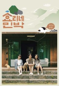 Постоялый двор Ли Хё Ри (2017)