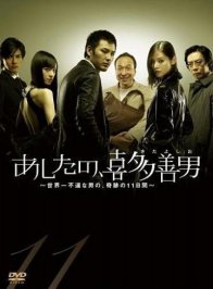 Завтрашний день Киты Ёсио (2008)