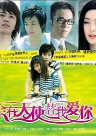 Ангел будет любить тебя вместо меня (2008)