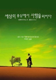 Оплакивая любовь в самом центре мира (2004)
