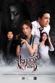 Черный коралл (2026)