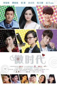 Короткая эра любви (2014)