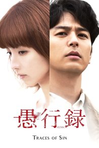 Следы греха (2017)