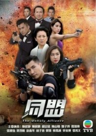 Нечестивый союз (2017)