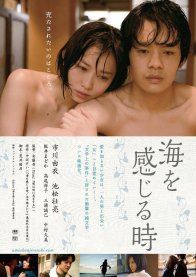 Когда я почувствую море (2014)