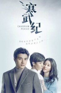 Кембрийский период (2017)