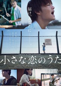 Маленькая песня о любви (2019)