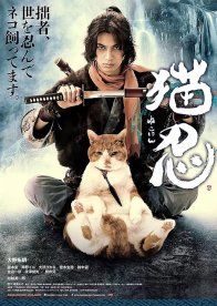 Ниндзя и кот (2017)