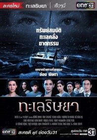 Море алчности (2019)