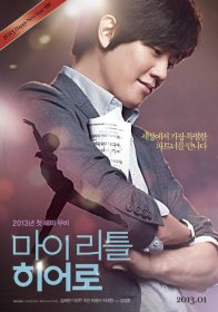 Мой маленький герой (2013)