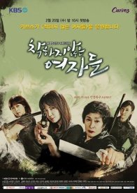 Суровые женщины (2015)