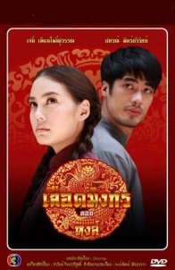 Кровь дракона: Лебедь (2015)