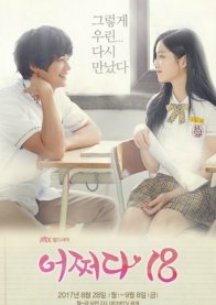 Внезапно 18 (2017)