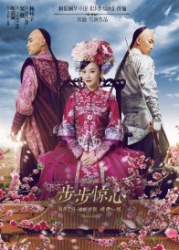 Поразительное на каждом шагу: Эпоха любви (2015)